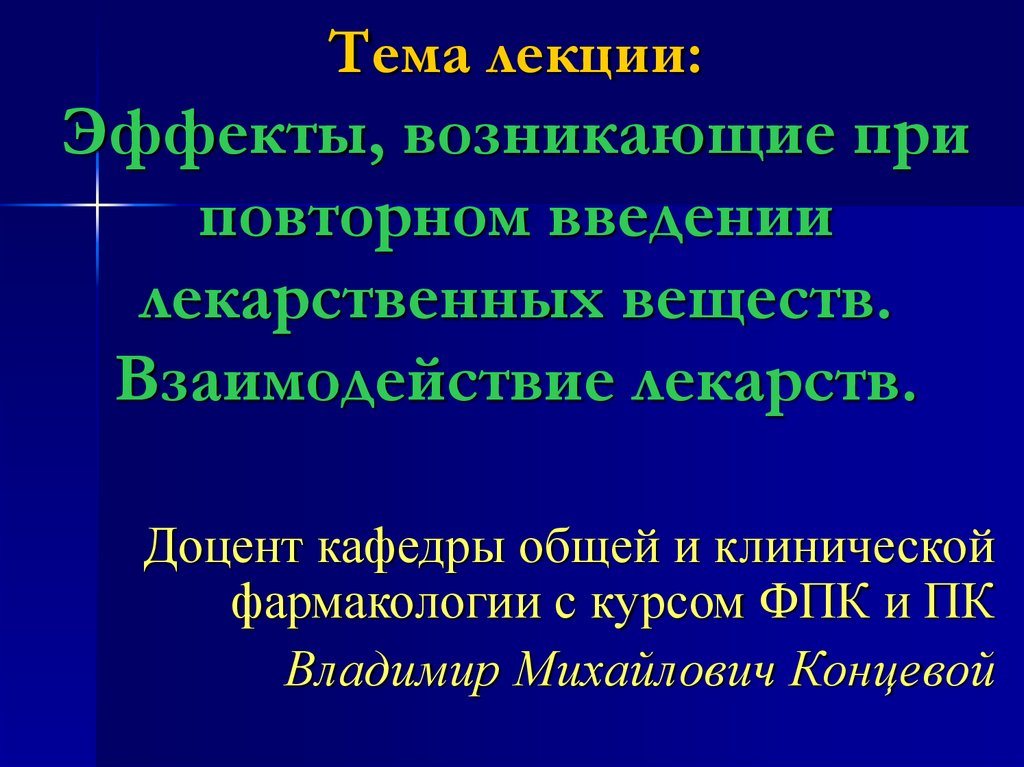 Появляется эффект. Эффекты, возникающие при повторном введении лекарственных средств. Явления возникающие при повторном введении лекарственных средств. Явления развивающиеся при повторном введении лекарств. Эффекты, возникающие при повторном Введение лекарств по фармакологии.