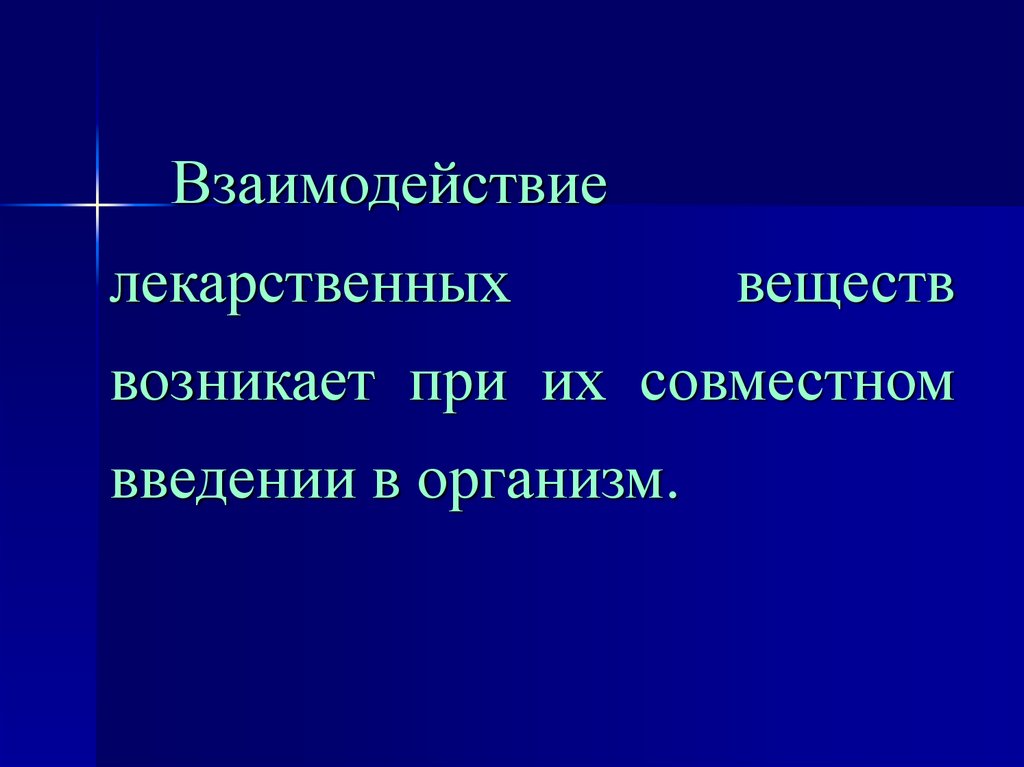 Взаимодействие лекарств. Эффекты совместного введения лекарственных средств.. Цели взаимодействия соединения. При повторном введении веществ могут развиваться:. При повторном введении веществ могут развиваться тест.