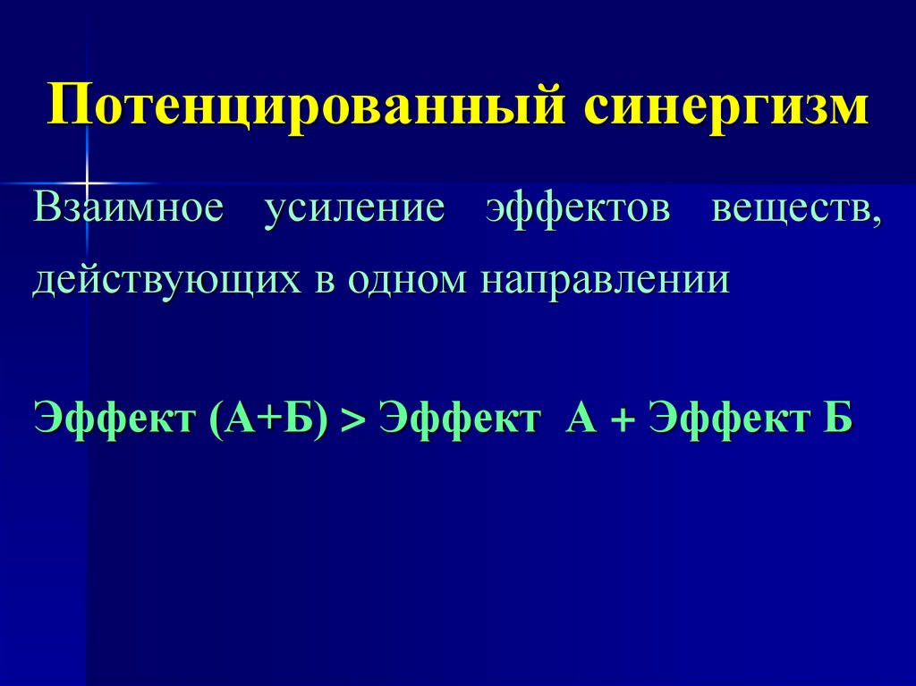 Потенцирование. Аддитивный синергизм препараты. Аддитивный эффект лекарственных веществ. Потенцирование синергизм. Потенцирующий эффект это.