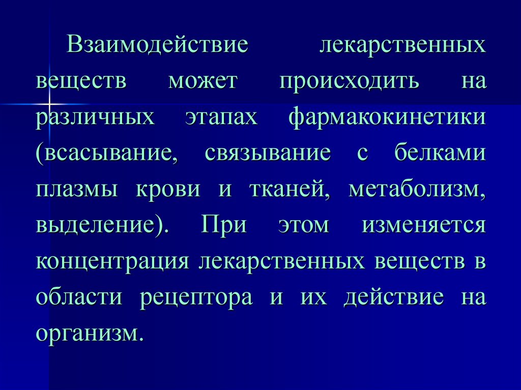 Взаимодействие лекарств. Связывание лекарственных веществ с белками плазмы крови. Концентрация лекарственного вещества. Связывание лекарственных веществ с белками.. Эффекты взаимодействия лекарственных веществ.