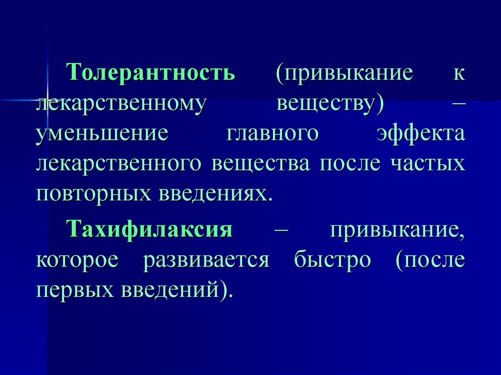 Возможен повторный. Фармакологическая толерантность это. Толерантность лекарственных средств. Фармакодинамическая толерантность. Привыкание толерантность это.