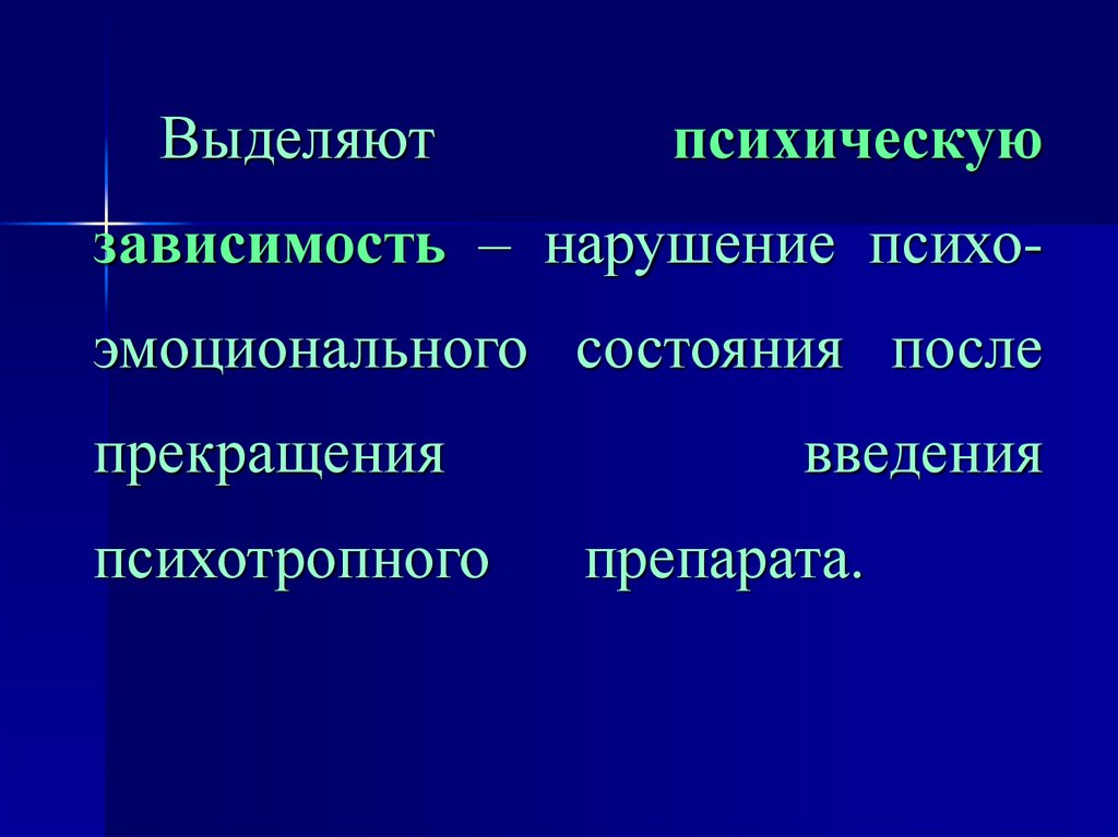 В зависимости выделяется. Психическая зависимость презентация. Нарушение эмоционального состояния. Психо эмоциональное нарушение. Эмоциональные эффекты после психотропных препаратов.