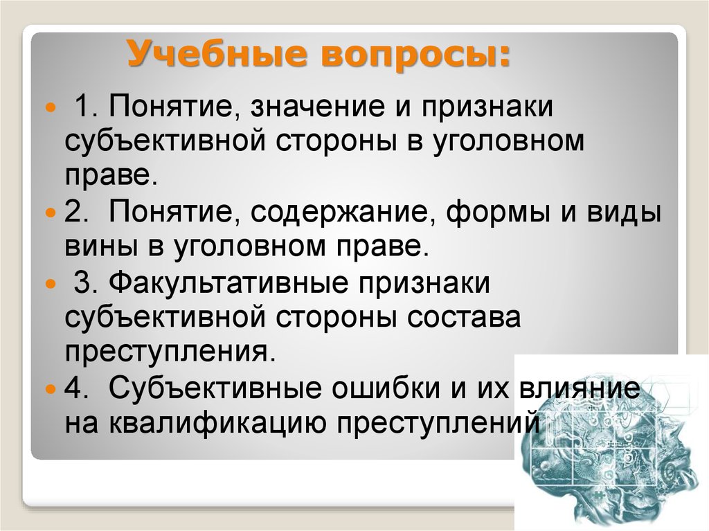 Субъективная сторона понятие признаки значение