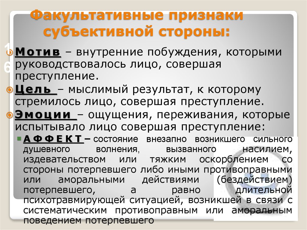 Объективная роль. Факультативные признаки субъективной стороны преступления. Факультативные признаки субъективной стороны состава преступления. Факультативные признаки субъективной стороны правонарушения. Признаки субъективной стороны состава преступления.