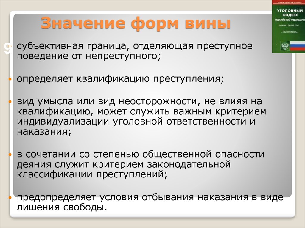 Степень вины. Уголовно-правовое значение форм вины. Уголовно правовое значение вины. Значение вины в уголовном праве. . Понятие вины, ее значение и формы..