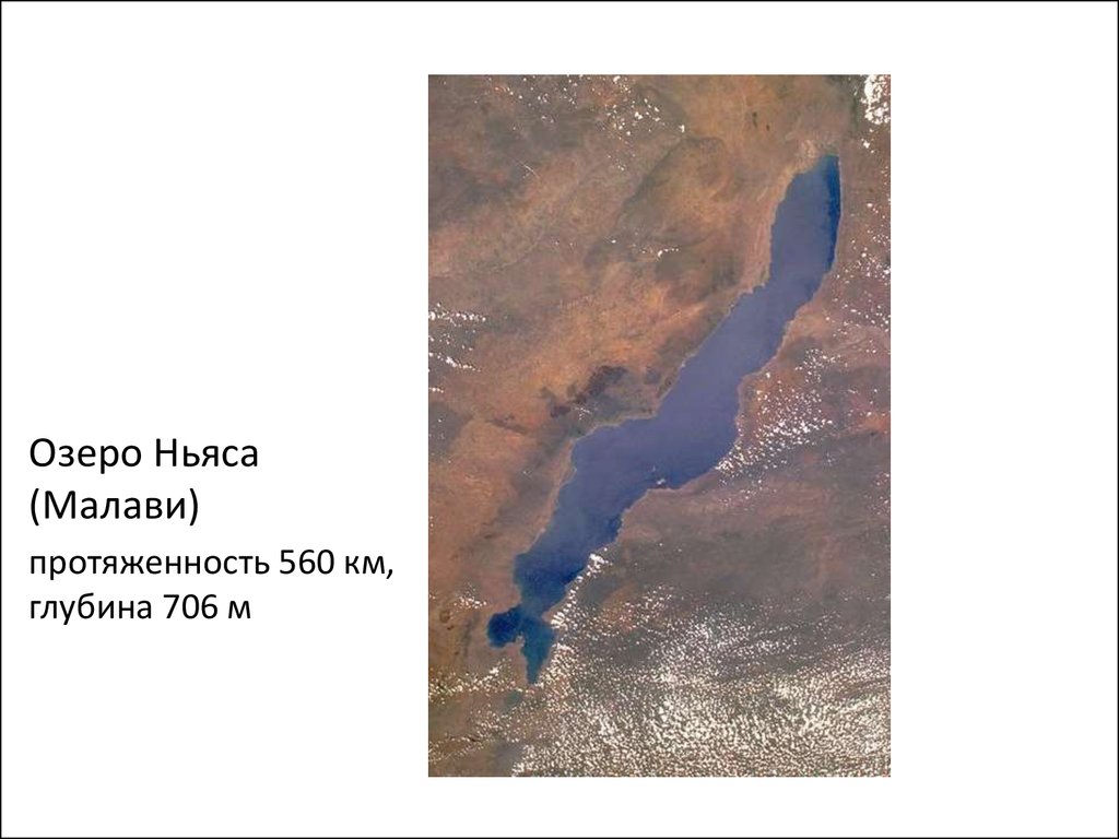 Озеро ньяса расположено. Озера Танганьика и Ньяса. Озеро Танганьика космический снимок. Озеро Ньяса глубина. Происхождение котловины озера Ньяса.