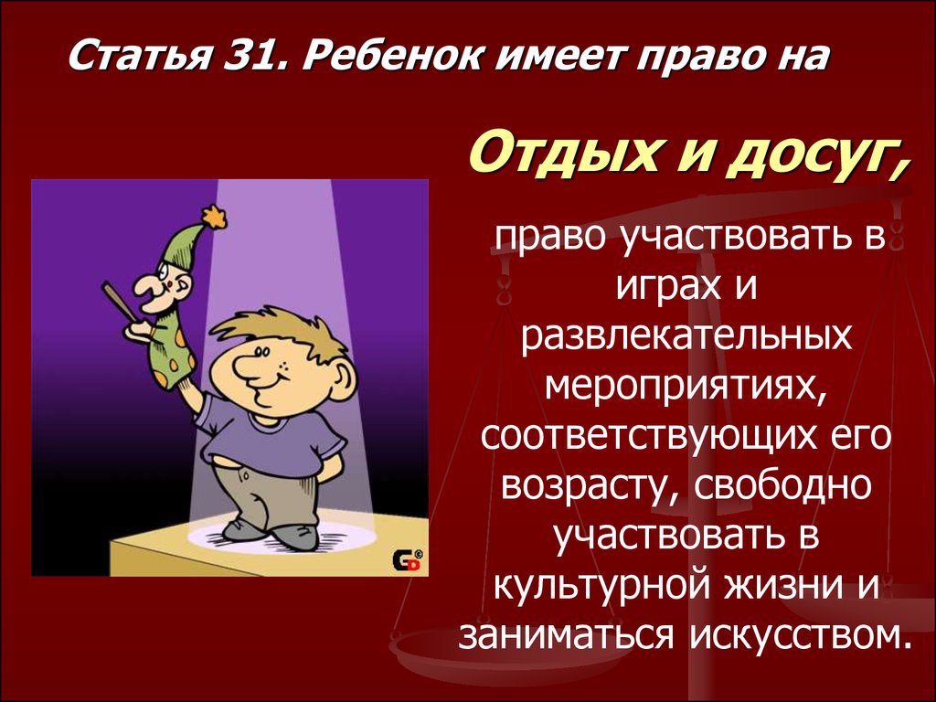 Право на отдых обязанности. Права ребенка на отдых и досуг. Право ребенка на отдых и досуг статья. Каждый ребенок имеет право на отдых и досуг. Право на отдых статья.