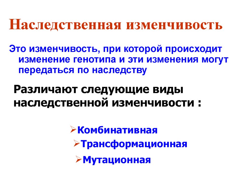 Пример наследственной изменчивости это увеличение