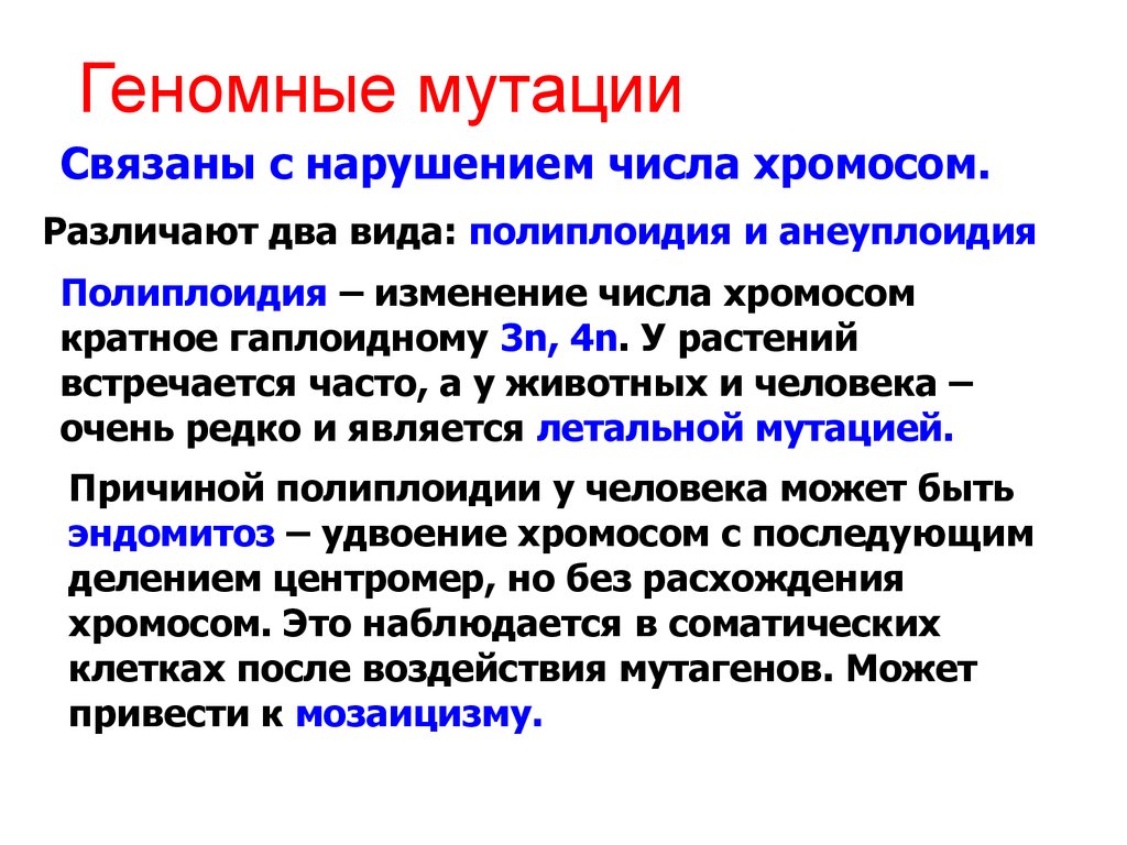 Изменение генов. Геномные мутации. Геномные мутации это в биологии. Мутации человека генные геномные хромосомные. Причины геномных мутаций.