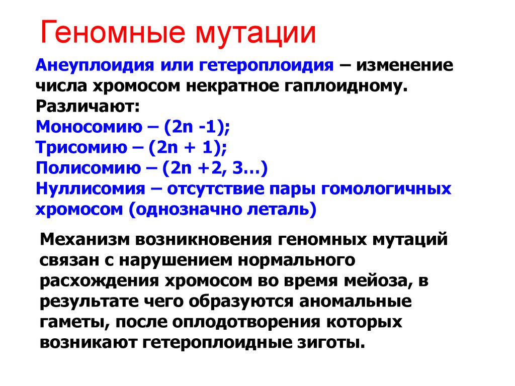 Геномные мутации проект