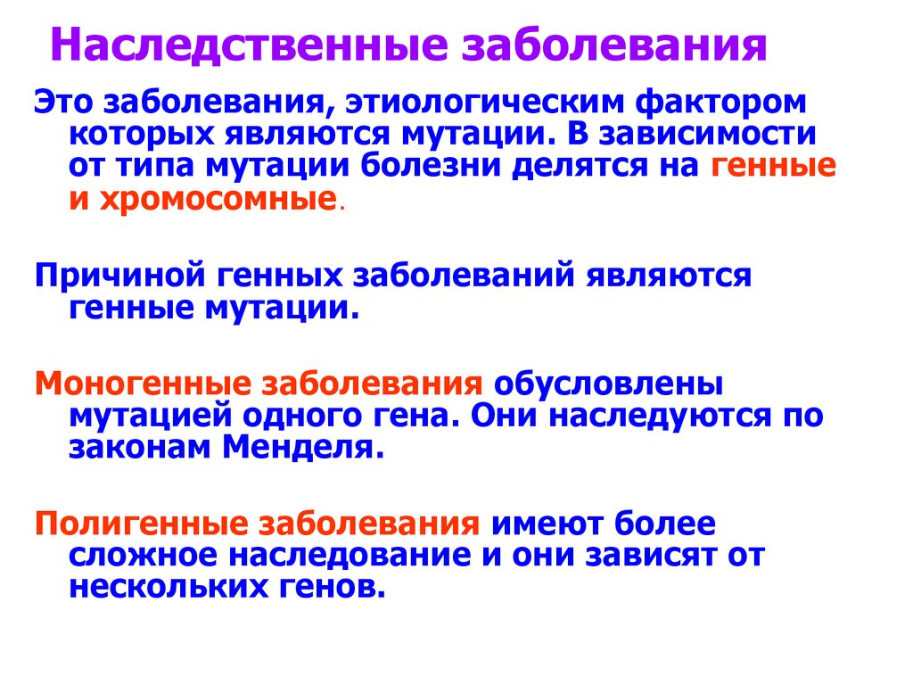 Наследственные заболевания их причины и предупреждения