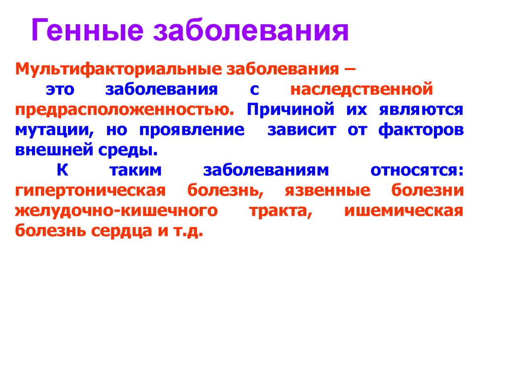 Гены болезни. Генные болезни человека кратко. Болезни вызванные генными мутациями. Генные болезни кратко.