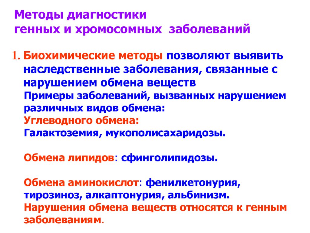 Методы диагностики наследственных заболеваний презентация