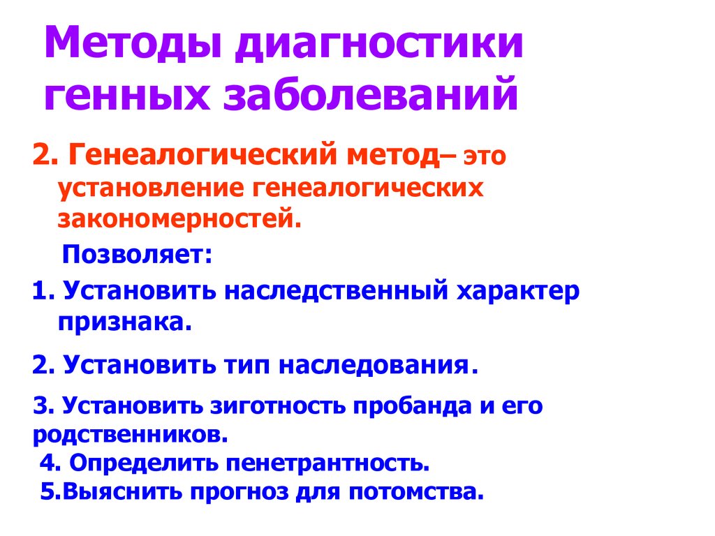 Методы диагностики инфекции. Методы диагностики генетических заболеваний. Методы диагностики генных заболеваний. Основные методы диагностики генетических заболеваний.. Методы диагностики хромосомных болезней человека.