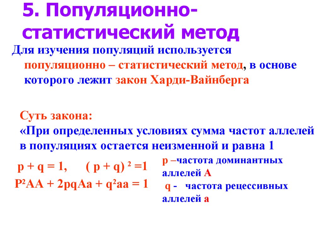 Популяционно статистический метод генетики презентация