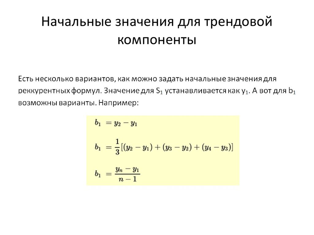 Компоненты ряда. Формула трендовой компоненты. Уравнение определения тренда. Трендовая компонента временного ряда. Тенденция формула.