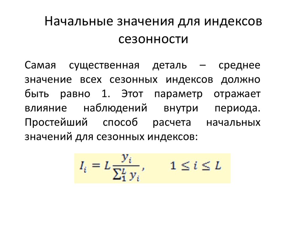 Начальное значение. Значение индекса сезонности. Индекс сезонности методом постоянной средней. Что показывает индекс сезонности.