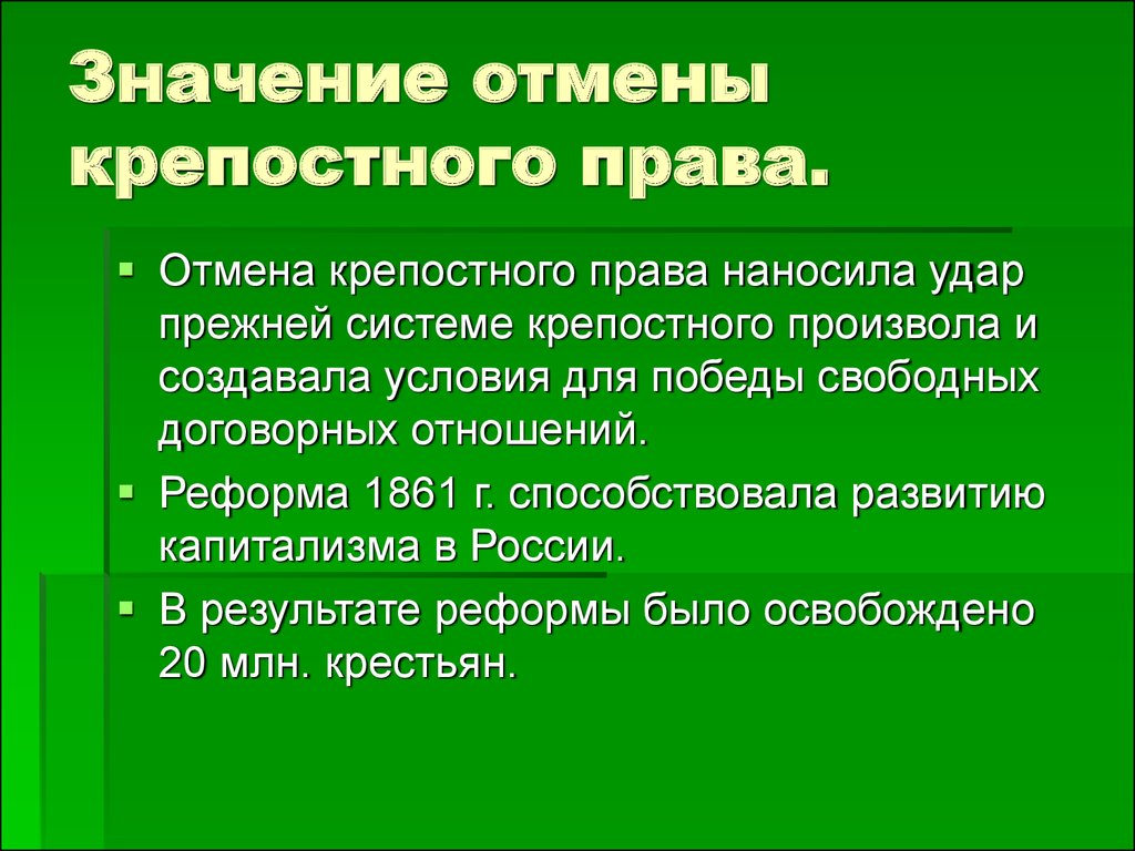 Что значит отменить человека. Значение отмены крепостного права.