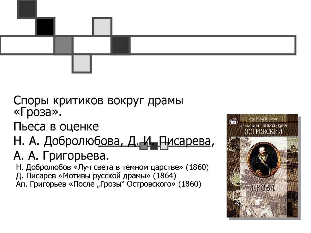 Краткое содержание луч в темном. Писарев мотивы русской драмы. Писарев мотивы русской драмы статья.