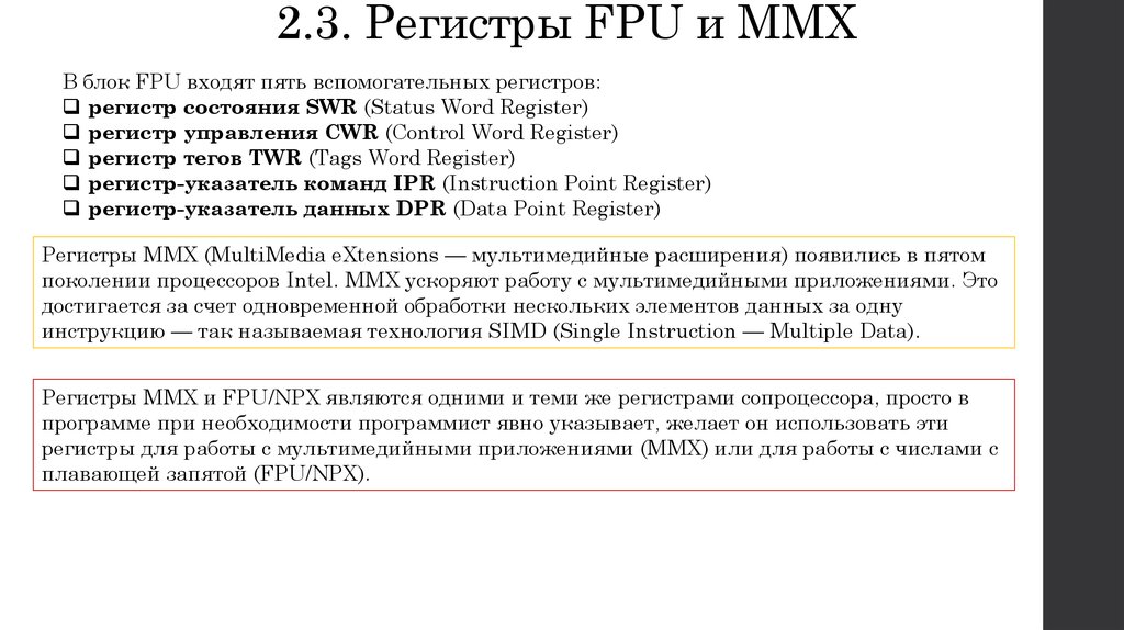 2.3. Регистры FPU и MMX