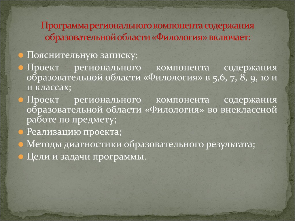 Область филологии. Региональный компонент в образовательной программе. Роль региональный компонента. Содержание регионального компонента. Образовательная область филология.