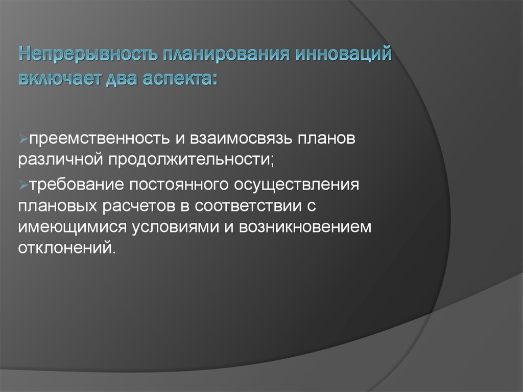 Непрерывность планирования. Принцип непрерывности планирования означает. Принцип непрерывности планов.. Система внутрифирменного планирования инноваций.