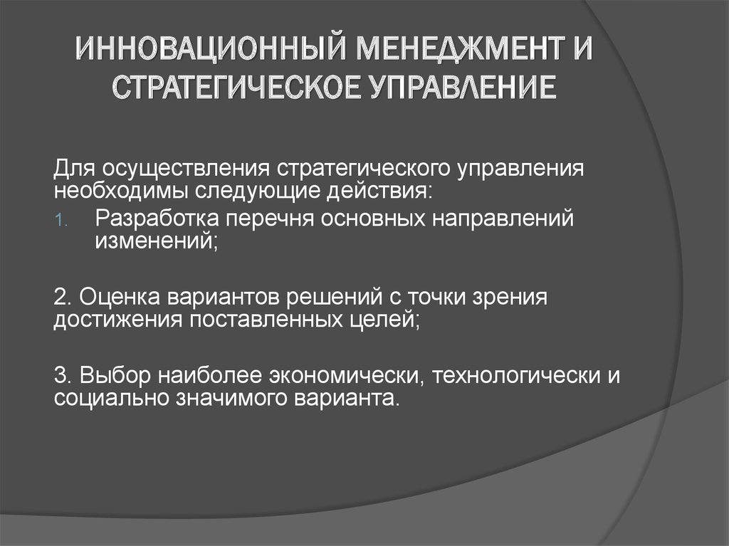 Реализация инновационного менеджмента. Инновационный менеджмент и стратегическое управление. Стратегии инновационного менеджмента. Стратегия управления инновациями. Нововведения стратегический менеджмент.