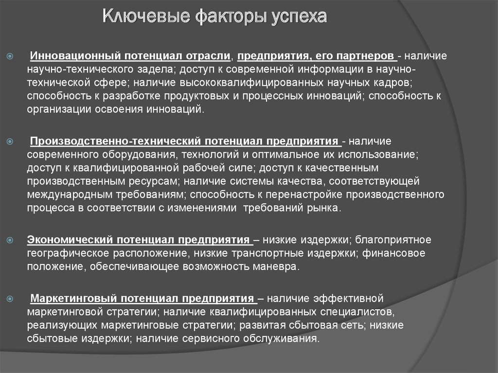 Ключевые основы. Ключевые факторы успеха предприятия. Экономические факторы успеха фирмы. Ключевые факторы успеха организации пример. Факторы успешной компании.