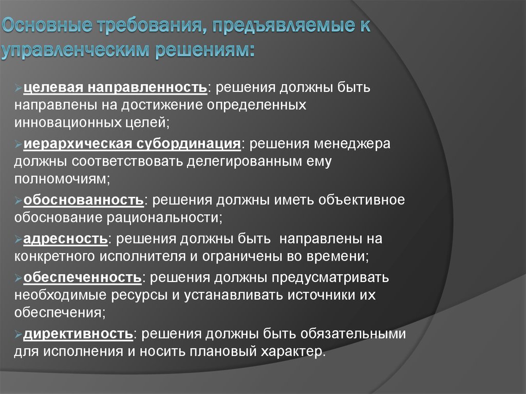 Требования предъявляемые следователям. Основные требования предъявляемые к управленческим решениям. Основные требования предъявляемые к управленческим решениям в ОВД. Тоеблвания к управлкнческим ркшкниям. Основное требование к управленческому решению.