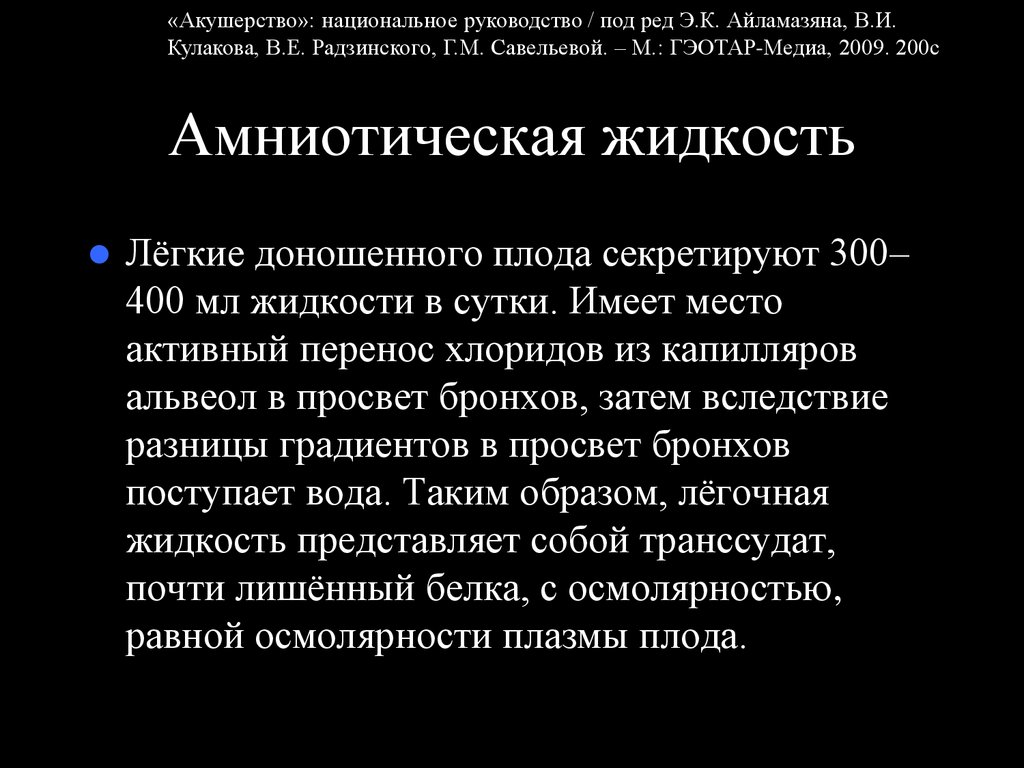 Амниотическая жидкость. Амниотическая жидкость 400 форум.