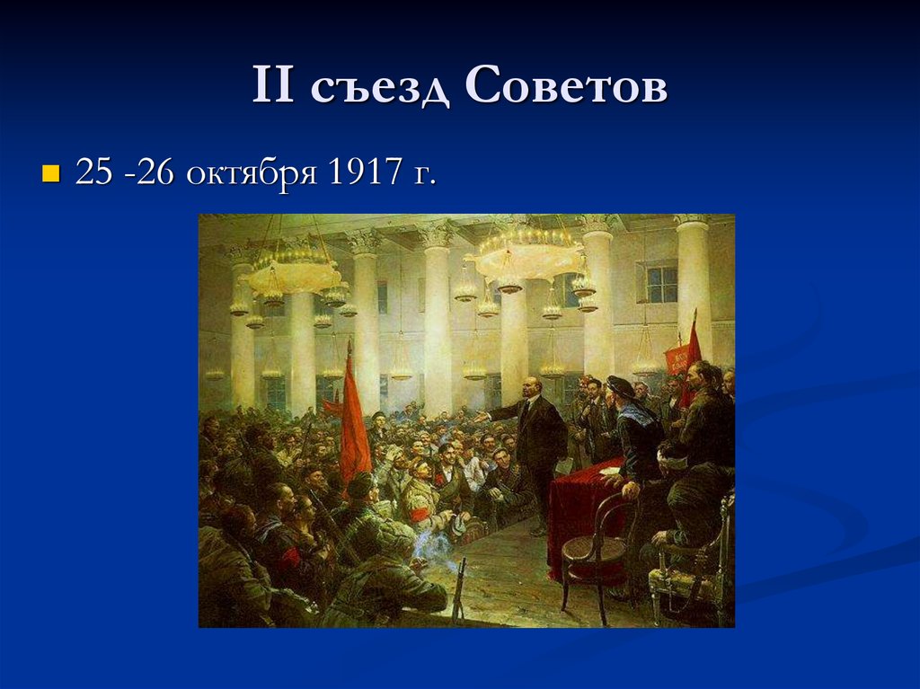 Ii съезд советов. 26 Октября 1917 второй съезд советов. Съезд советов октябрь 1917. II съезд советов 25-27 октября 1917 г.. 2 Съезд октябрь 1917.