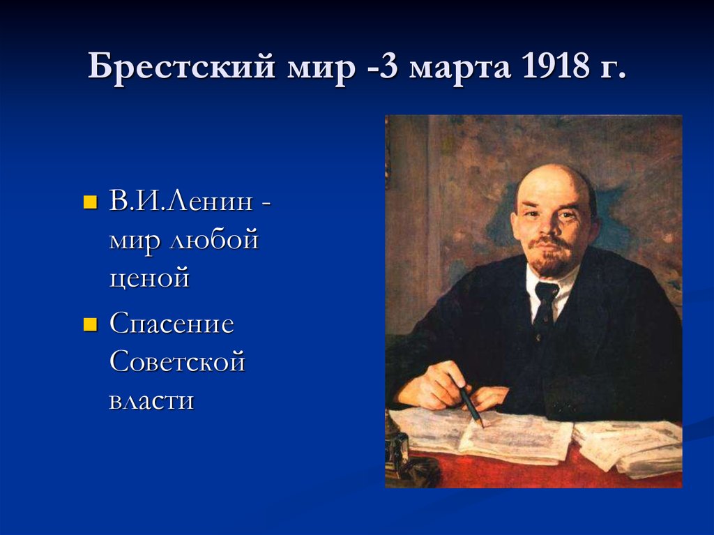 Ленин мир любой ценой. Ленин о Брестском мире. Мир любой ценой кто сказал. Брестский мир ленин