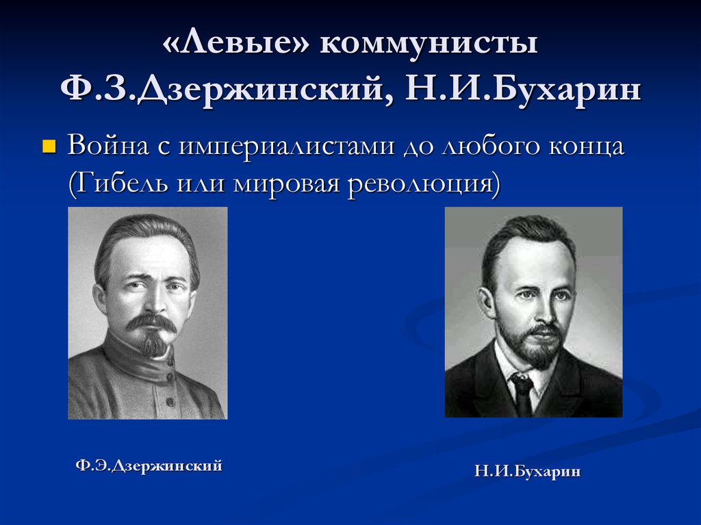 «Левые» коммунисты Ф.З.Дзержинский, Н.И.Бухарин