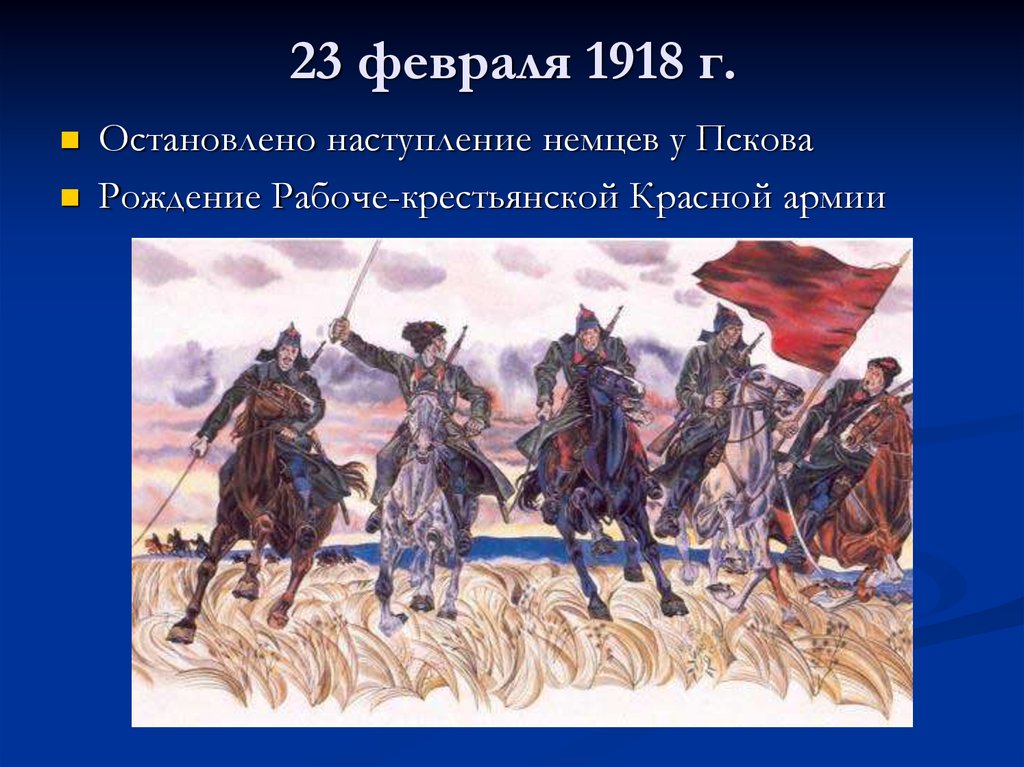 Февраль 1918. 23 Февраля 1918. 23 Февраля 1918 года событие. Февраль 1918 наступление немцев. Февральское наступление немцев 1918.