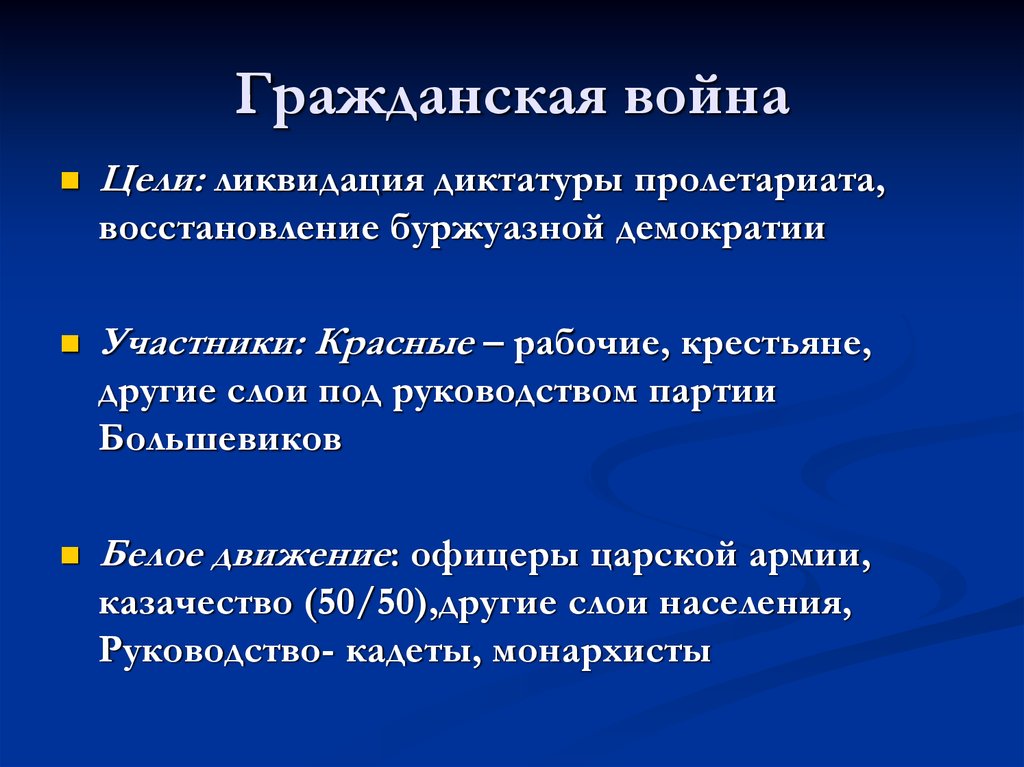 Цель ликвидации. Цели гражданской войны в России. Цели участников гражданской войны. Цели красных в гражданской войне. Цели войны.