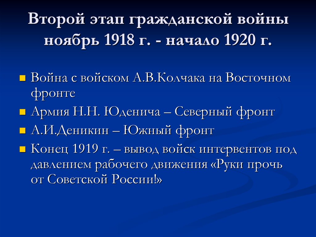 Начало 2 этапа. Второй этап гражданской войны ноябрь 1918 г март 1919 г. Второй этап гражданской войны с ноября 1918- апрель 1920. 2 Этап гражданской войны. Гражданская война в России ноябрь 1918, апрель 1919.