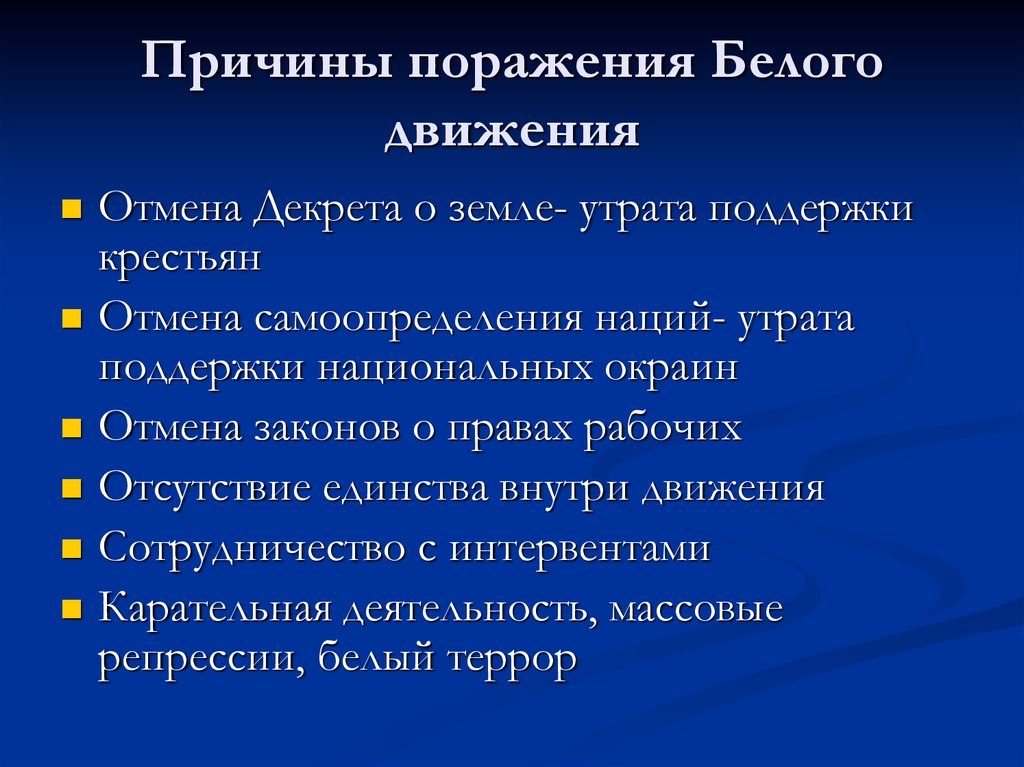 Поражение белого движения. Причины поражения белого движения. Причины неудачи белого движения. Причины проигрыша белого движения. Причины поражения белого движения в гражданской войне.