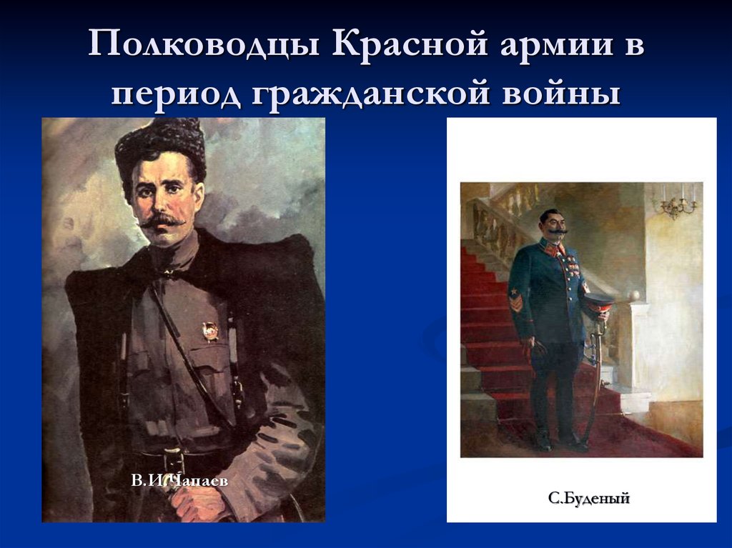 Полководцы Красной армии в период гражданской войны