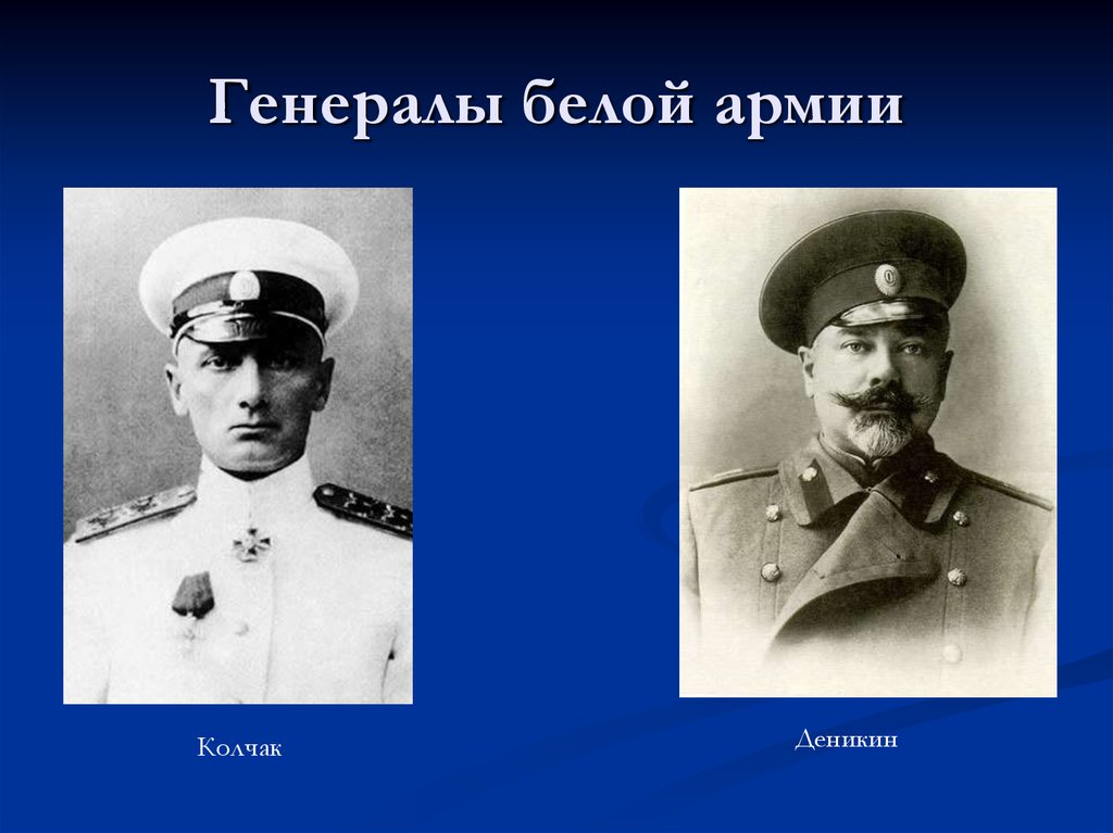 Имена белых генералов. Колчак Деникин Юденич Врангель. Белогвардейцы Деникин Колчак Врангель. Белые генералы Колчак Деникин. Колчак главнокомандующий белой армии.