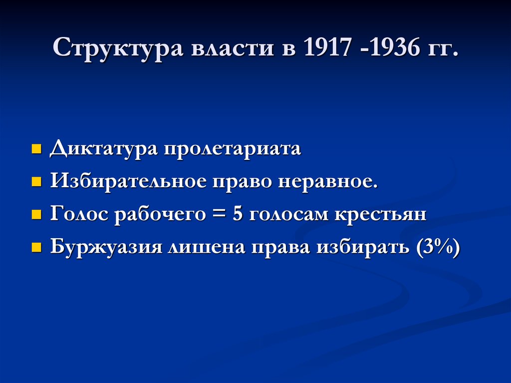 Структура власти в 1917 -1936 гг.