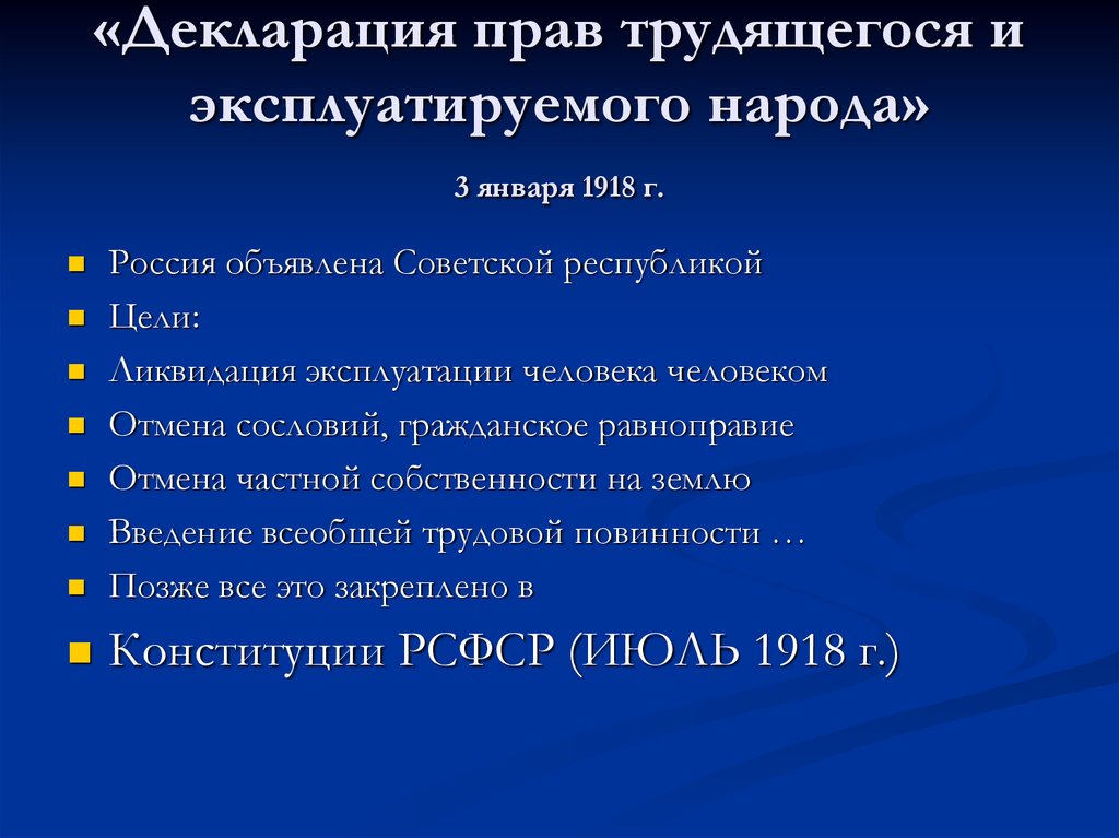 Трудовое право 1918. Декларация прав трудящегося и эксплуатируемого народа. Диклорация Арава трудящего. Декларация прав трудящегося и эксплуатируемого народа 1918 года. Декларация прав трудящегося и эксплуатируемого народа 1917.