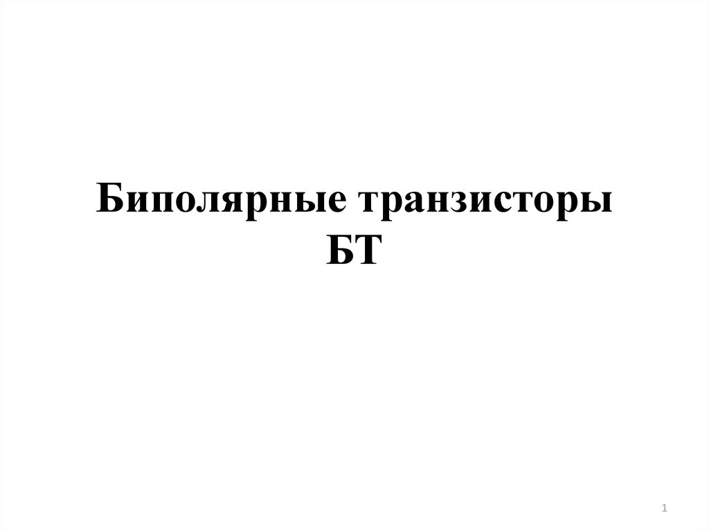 Презентация на тему биполярные транзисторы