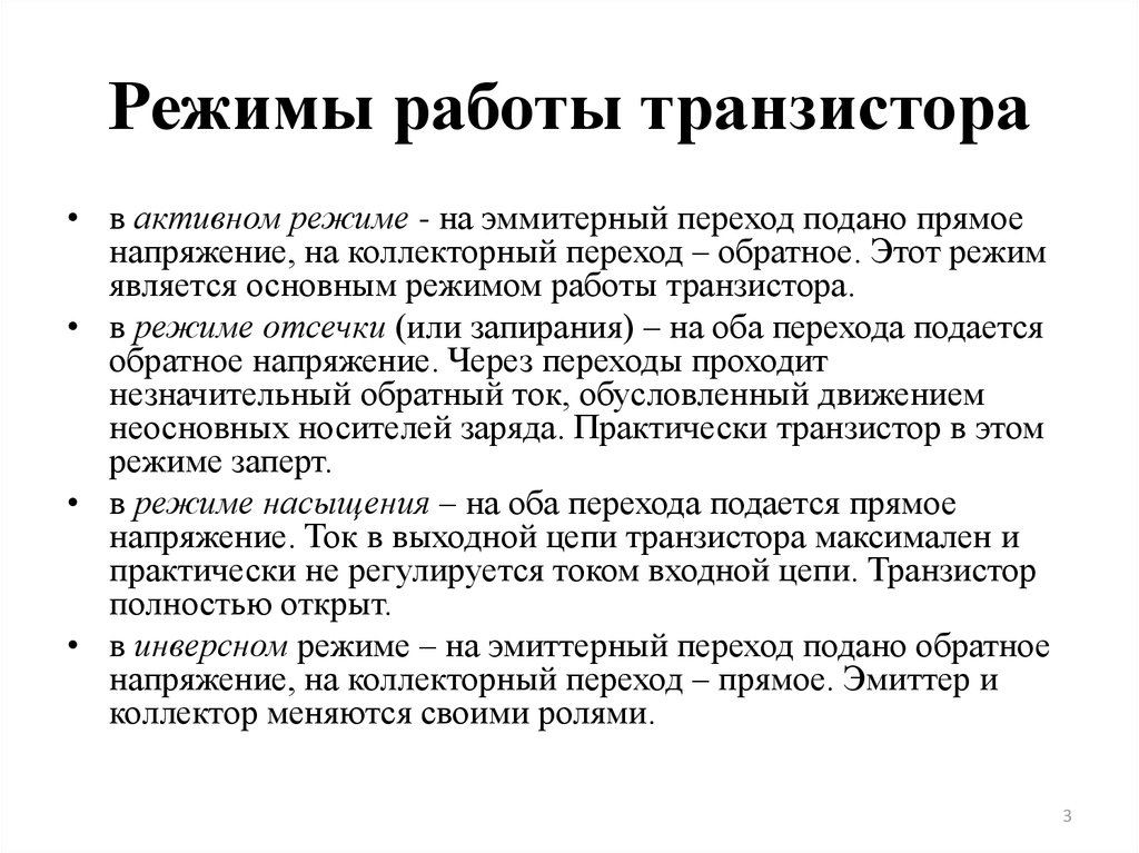 Как понять режим. Инверсный активный режим транзистора. Нормальный активный режим работы транзистора. Режимы работы биполярного транзистора. Перечислите режимы работы транзистора..