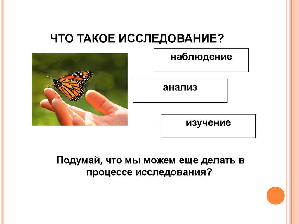 Что такое исследование. Исследование. Что такоеисследовагние. Изучение. Исследователь это определение.