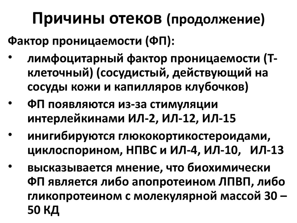 Отеки происхождение