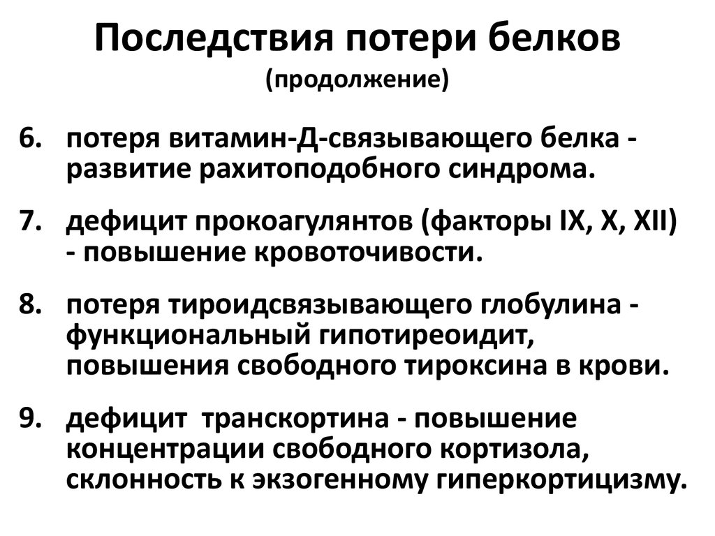 Потеря белков. Осложнения потери белка. Последствия потери работы для человека. Последствия потери личной информации. Диф диагноз нефротического синдрома.