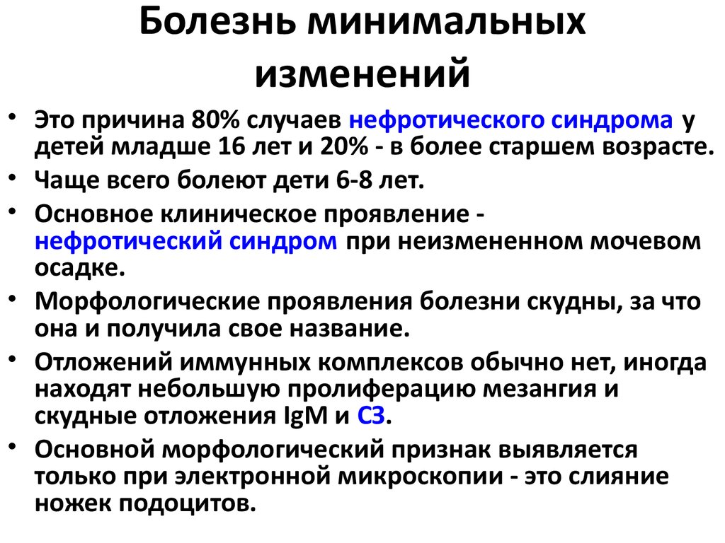 Нефротический синдром с минимальными изменениями