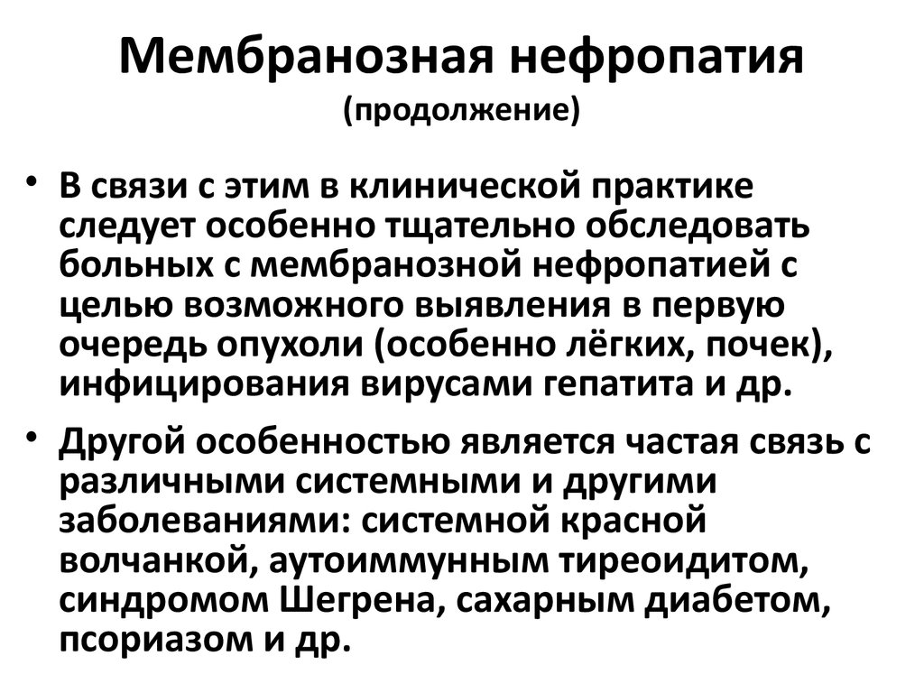 Нефропатия это. Паранеопластические нефропатии. Формулировка диагноза паранеопластическая нефропатия. Вторичные нефропатии презентация.