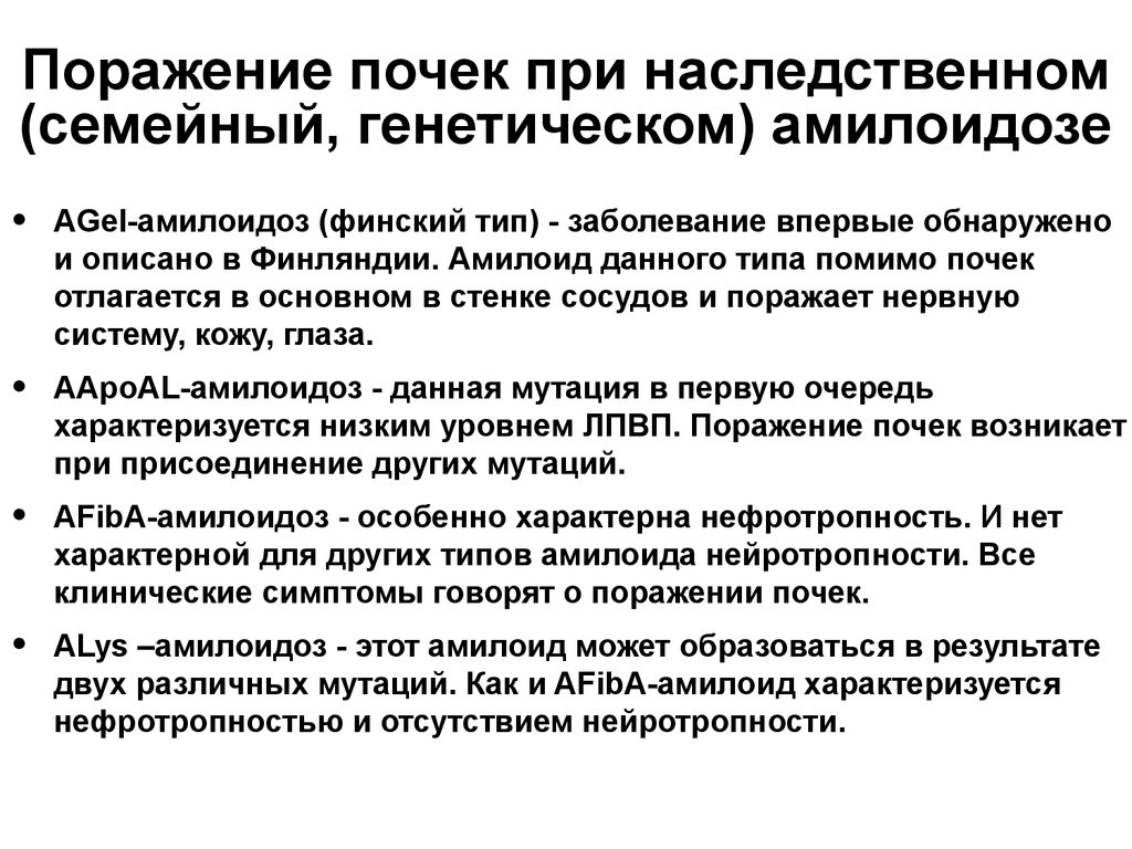 Нефротический синдром при амилоидозе. Амилоидоз почек дифференциальная диагностика. Дифференциальный диагноз нефротического синдрома. Клинические проявления амилоидоза почек. Диф диагноз нефротического синдрома.