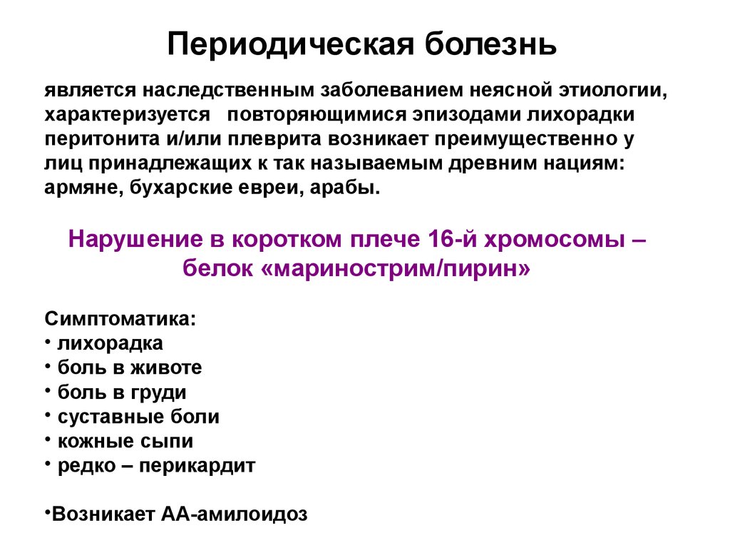 Периодически заболевание. Средиземноморская лихорадка армянская болезнь симптомы. Периодическая болезнь. Периодическая болезнь армян. Периодическая болезнь симптомы.